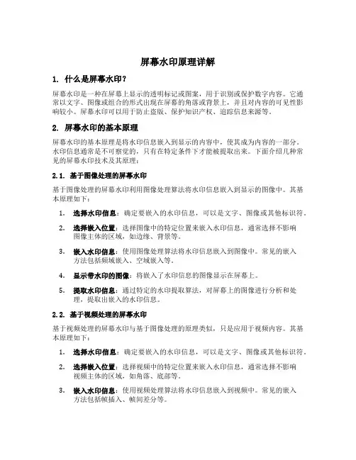 屏幕水印原理