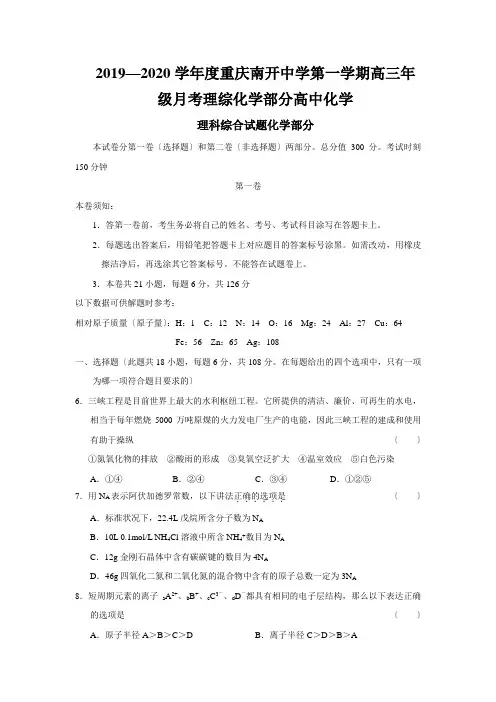 2019—2020学年度重庆南开中学第一学期高三年级月考理综化学部分高中化学