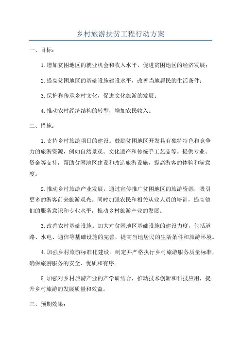 乡村旅游扶贫工程行动方案