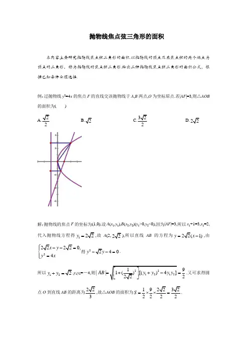 抛物线焦点弦三角形的面积(抛物线的弦相关的问题)