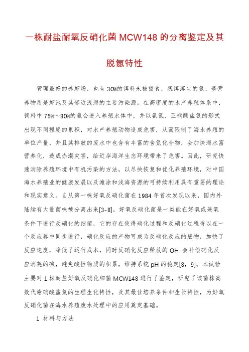 一株耐盐耐氧反硝化菌MCW148的分离鉴定及其脱氮特性