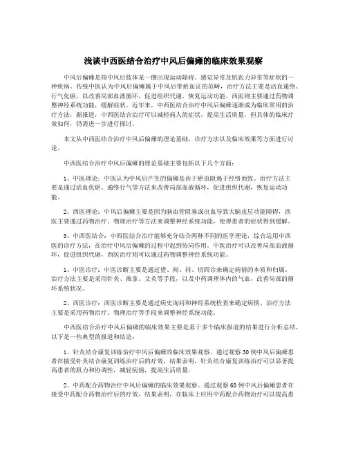 浅谈中西医结合治疗中风后偏瘫的临床效果观察