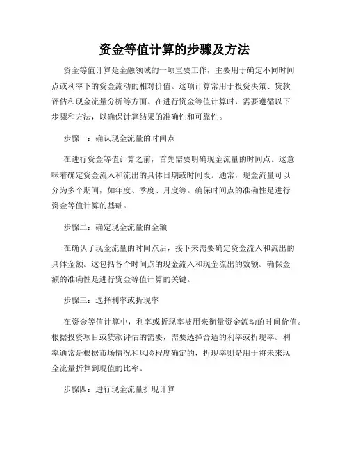 资金等值计算的步骤及方法