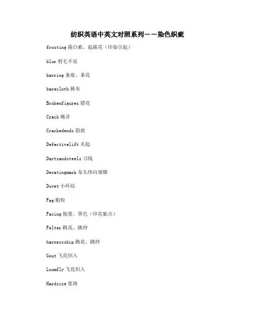 纺织英语中英文对照系列--染色织疵