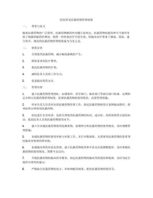 医院科室抗菌药物管理制度