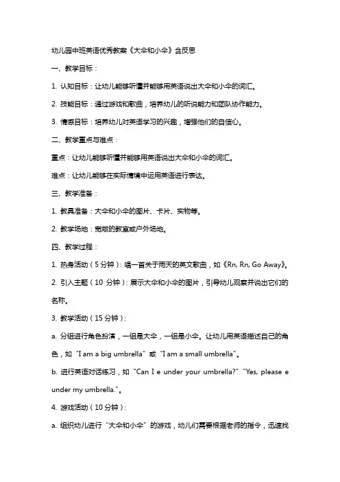 幼儿园中班英语教案《大伞和小伞》含反思