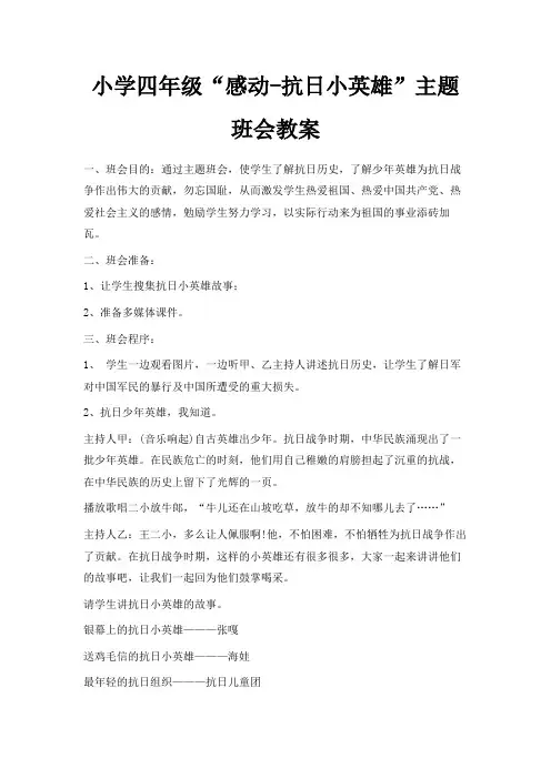 最新-小学四年级感动-抗日小英雄主题班会教案 精品