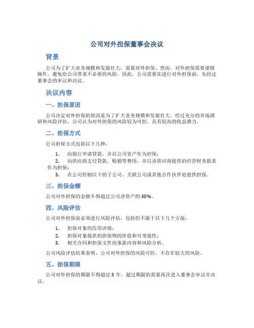 公司对外担保董事会决议