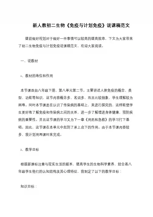 新人教初二生物《免疫与计划免疫》说课稿范文