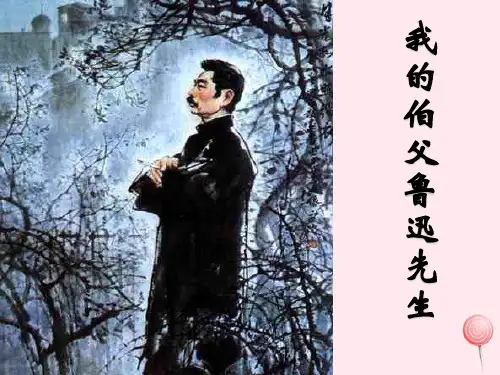 新人教版六年级语文上册第五组18我的伯父鲁迅先生课件3.ppt