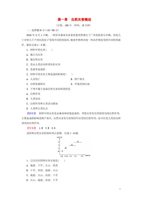 (教师用书)高中地理 第一章 自然灾害概述综合检测 湘教版选修5