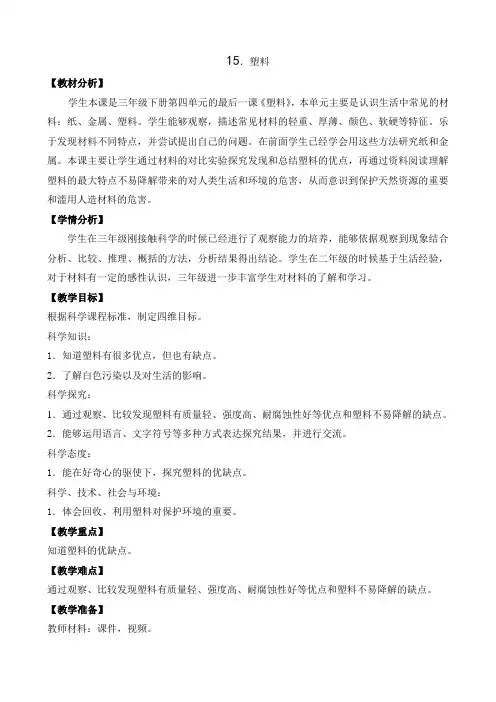 苏教版小学科学新版三年级下册科学15.塑料