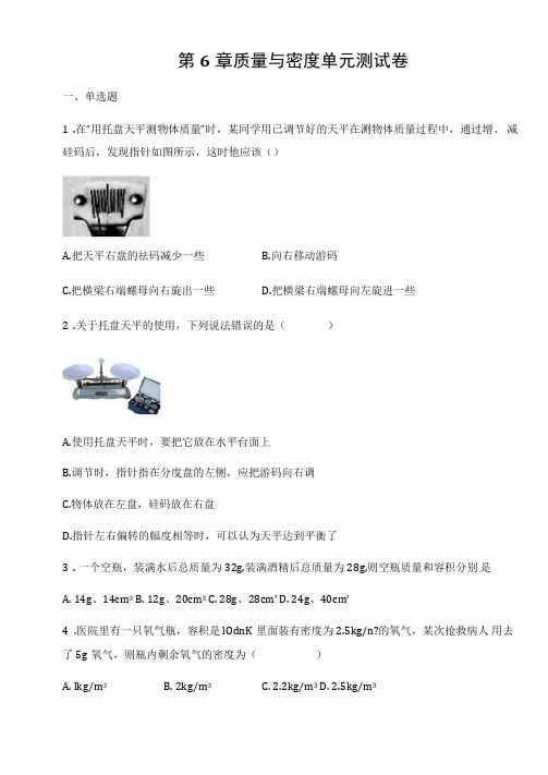 人教版八年级物理上册第6章质量与密度单元测试卷(含答案)