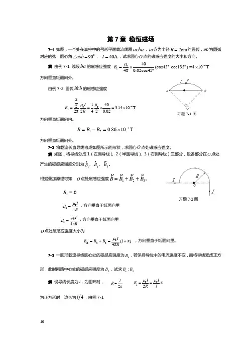 第7章 稳恒磁场习题解答