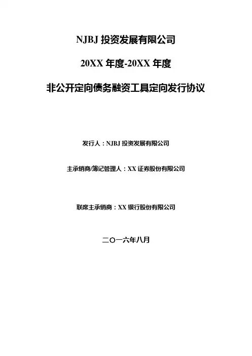 非公开定向债务融资工具(PPN)定向发行协议