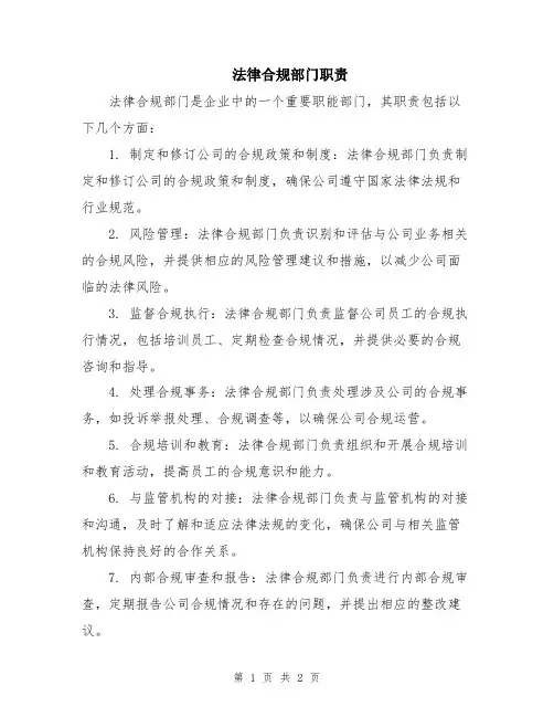 法律合规部门职责