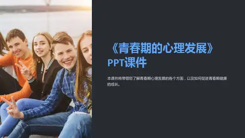 《青春期的心理发展》课件