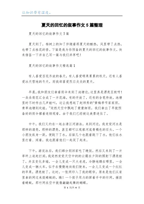 夏天的回忆的叙事作文5篇整理