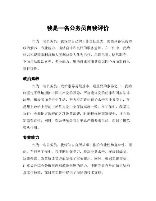 我是一名公务员自我评价