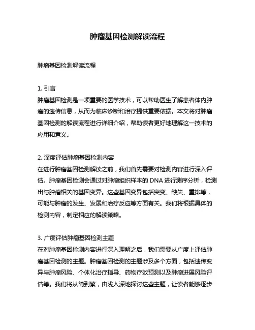 肿瘤基因检测解读流程