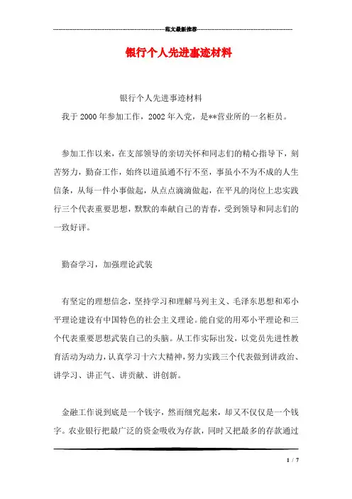 银行个人先进事迹材料 2