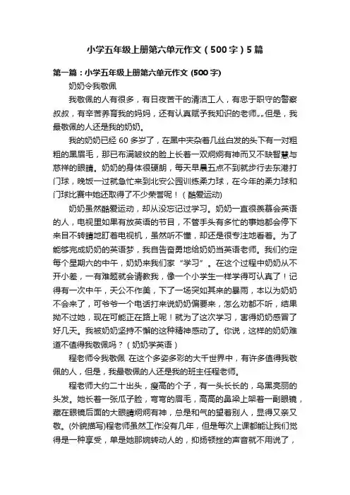 小学五年级上册第六单元作文（500字）5篇