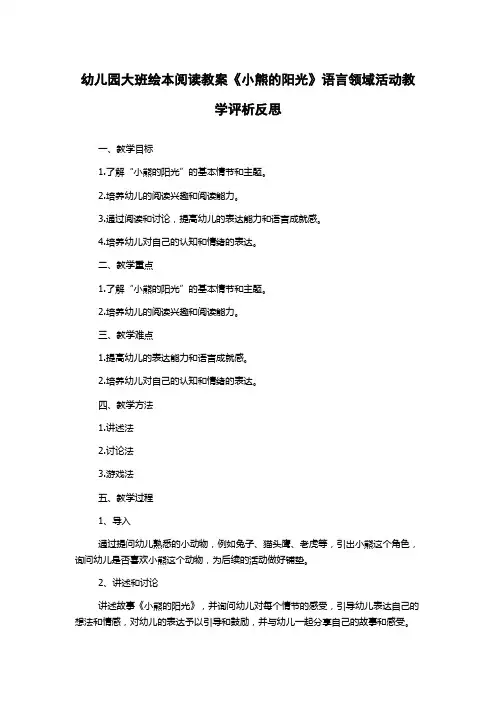 幼儿园大班绘本阅读教案《小熊的阳光》语言领域活动教学评析反思