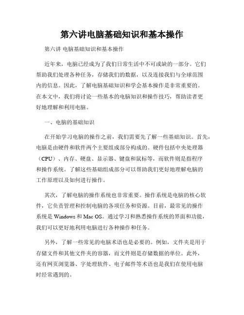 第六讲电脑基础知识和基本操作