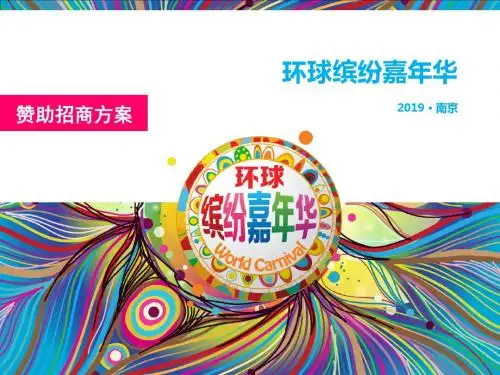 环球缤纷嘉年华赞助招商的方案-PPT课件