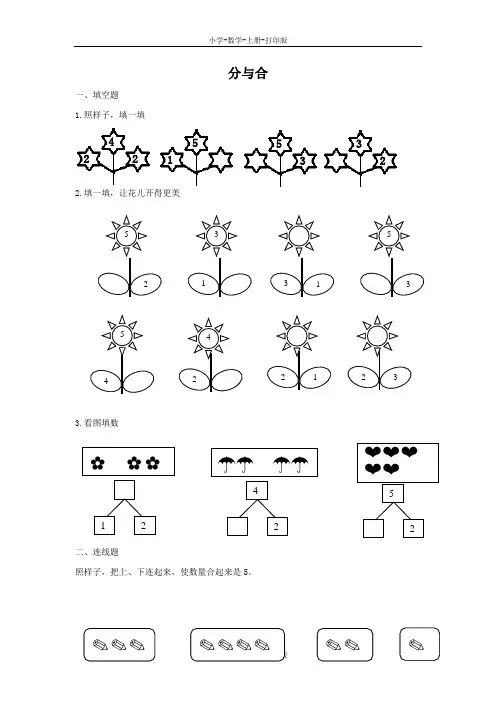 人教版-数学-一年级上册-《分与合》优选作业