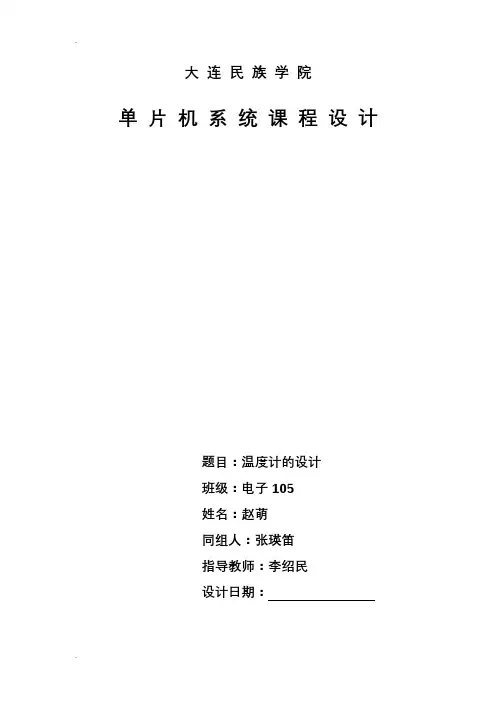 基于51单片机温度检测LCD显示课程设计报告