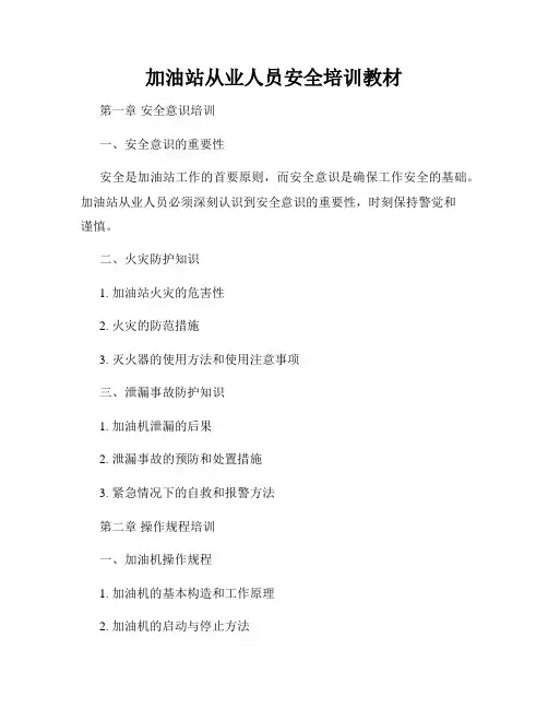 加油站从业人员安全培训教材