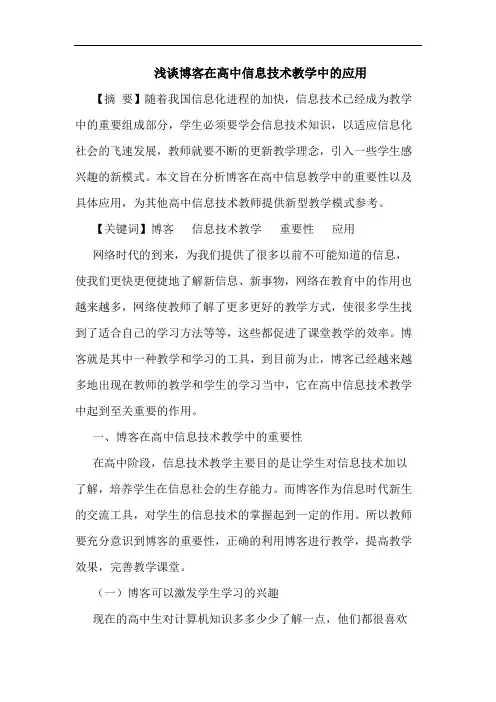 博客在高中信息技术教学中应用论文