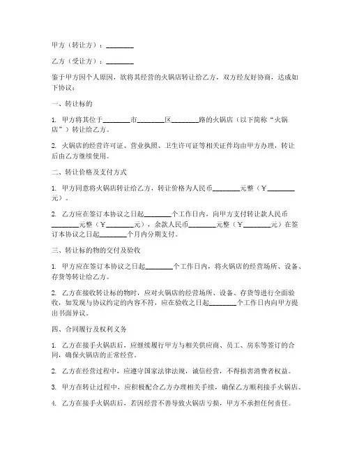 火锅店转让合同协议书