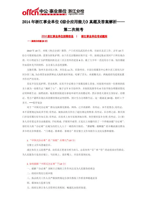 2014年浙江事业单位《综合应用能力》真题及答案解析——第二次统考