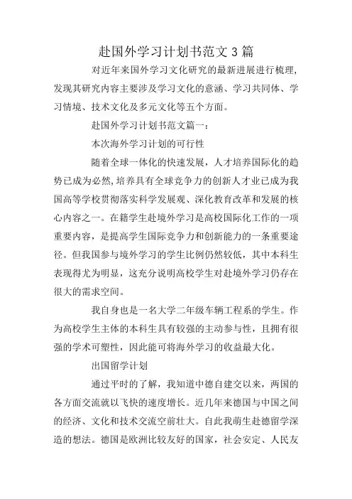 赴国外学习计划书范文3篇