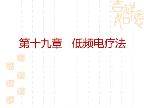 低频电疗法