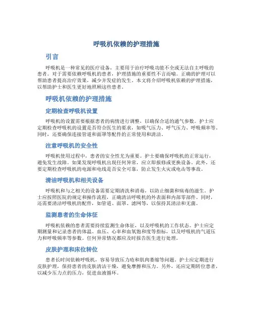 呼吸机依赖的护理措施
