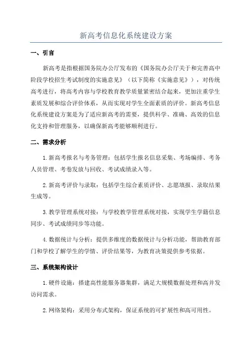 新高考信息化系统建设方案