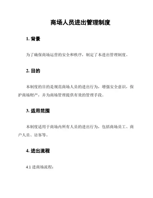 商场人员进出管理制度