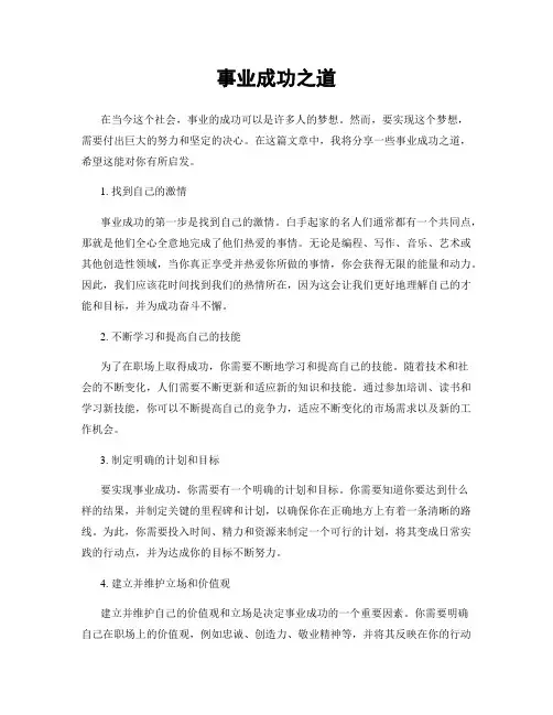 事业成功之道