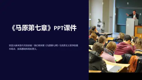 《马原第七章》课件