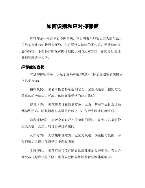 如何识别和应对抑郁症