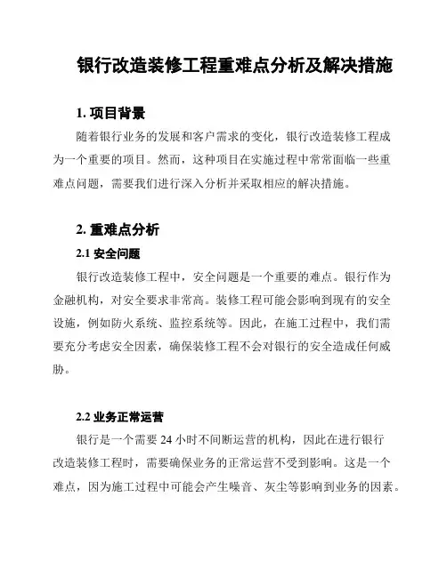 银行改造装修工程重难点分析及解决措施