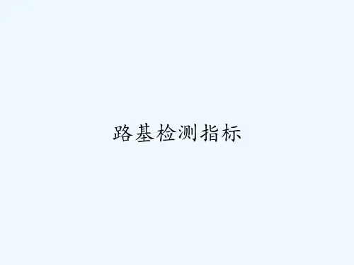 路基检测指标-PPT
