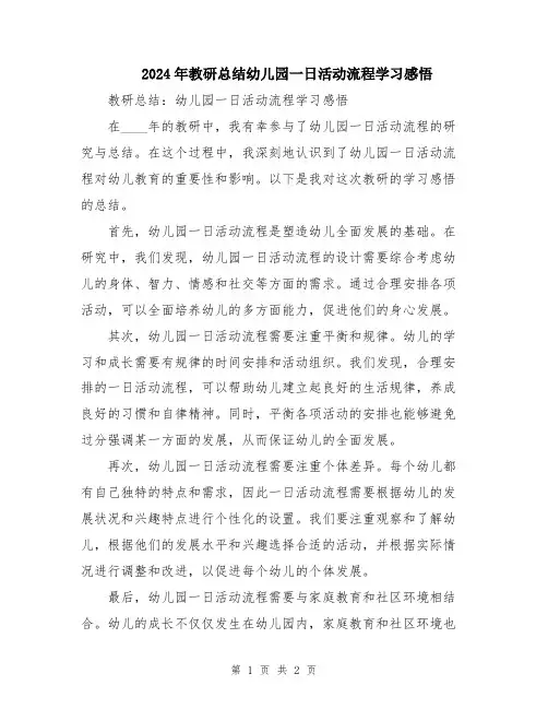 2024年教研总结幼儿园一日活动流程学习感悟