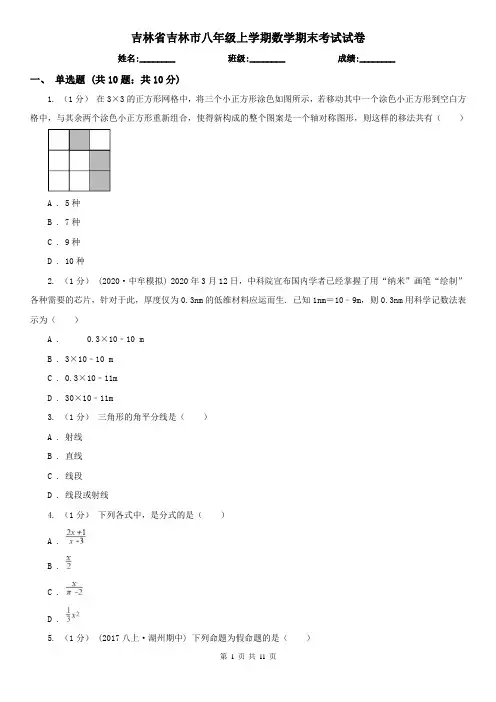 吉林省吉林市八年级上学期数学期末考试试卷