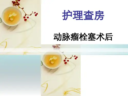 最新护理查房-动脉瘤栓塞术后 PPT课件-药学医学精品资料