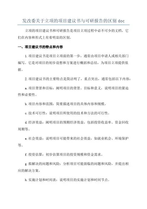 发改委关于立项的项目建议书与可研报告的区别doc