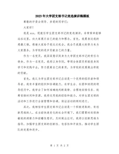 2023年大学团支部书记竞选演讲稿模板